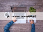 ykt.10000ka.com的简单介绍