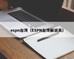 espn台湾（ESPN台湾解说员）