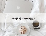 nba网站（NBA网站）