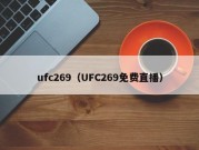 ufc269（UFC269免费直播）