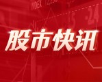 力芯微：控股子公司赛米垦拓将在新三板正式挂牌